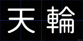 天輪