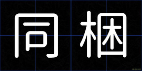 同梱