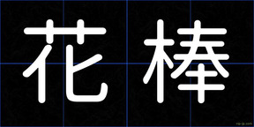 花棒