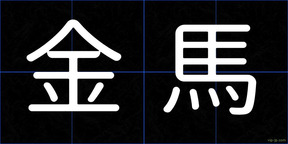 金馬