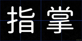 指掌