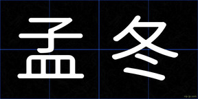 孟冬