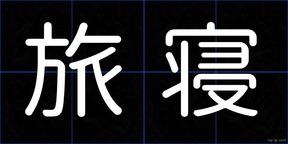 旅寝