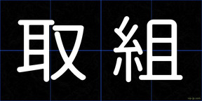 取組
