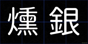 燻銀