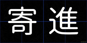 寄進