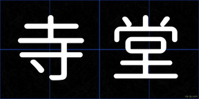 寺堂