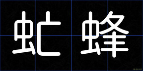 虻蜂