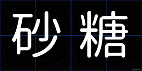 砂糖