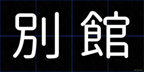 別館
