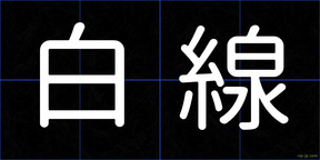 白線