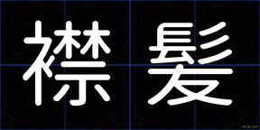 襟髪