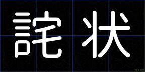 詫状