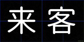 来客