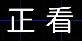 正看