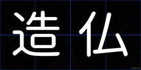 造仏