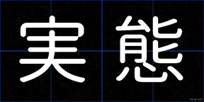 実態