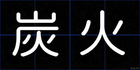 炭火