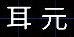 耳元