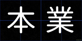 本業