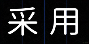 采用