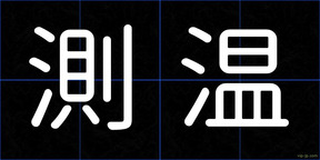 測温