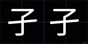 孑孑