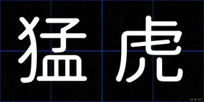 猛虎