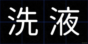 洗液