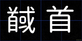 馘首