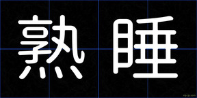 熟睡