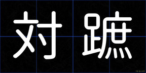 対蹠
