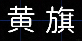 黄旗