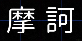 摩訶
