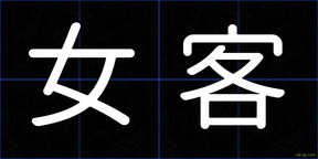 女客