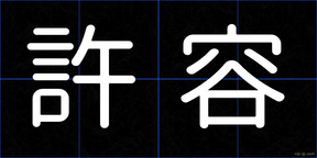 許容