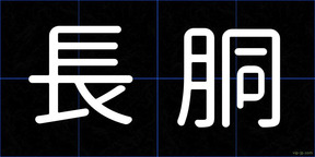 長胴