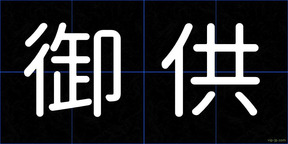 御供
