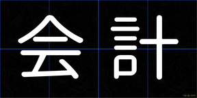 会計