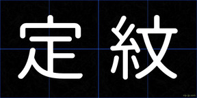 定紋
