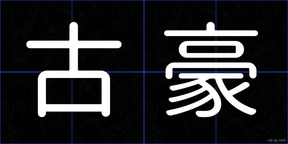 古豪