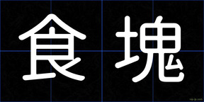 食塊