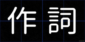 作詞