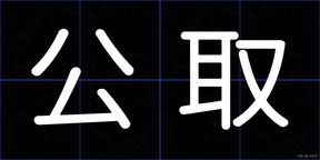 公取
