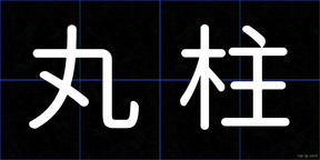丸柱