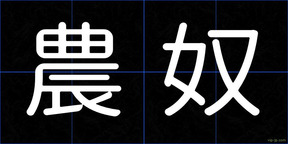 農奴