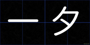 一夕