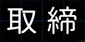 取締
