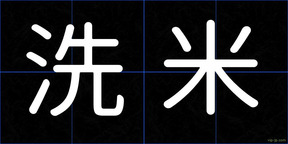 洗米