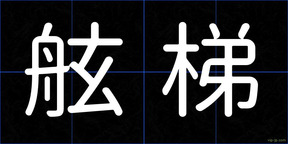 舷梯